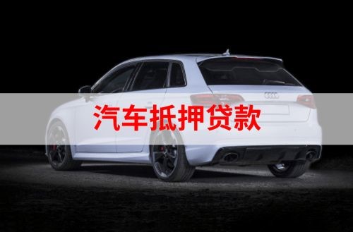 平川重庆汽车抵押贷款办理需要哪些条件