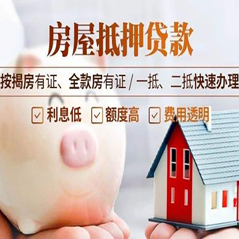 平川房子抵押贷款条件|房屋抵押贷款申请流程