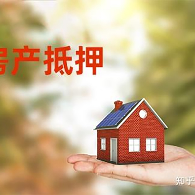 平川房屋抵押贷款办理优势及劣势
