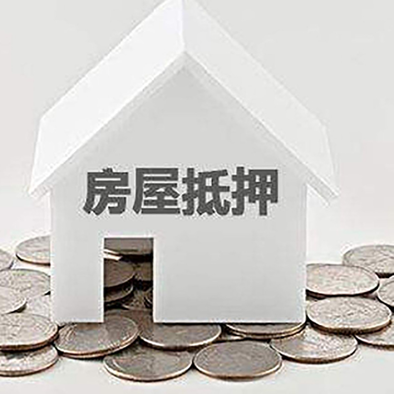 平川房屋抵押贷款利率|平川房子抵押贷款
