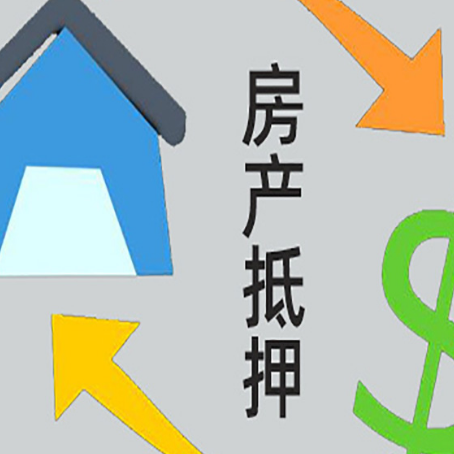 平川房产抵押贷款的范围有哪些?
