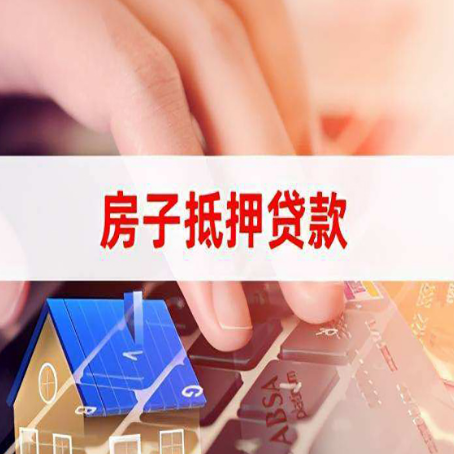 平川房屋抵押贷款审批的时间是多少?