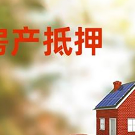 平川房屋抵押贷款的额度?