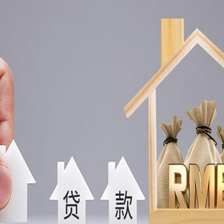 平川房子抵押贷款后还可以住吗?