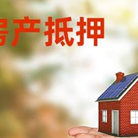 平川房产抵押贷款和房屋典当有什么区别?