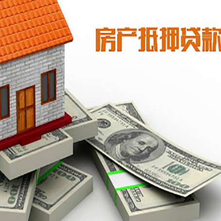 平川房屋抵押贷款需要哪些手续和条件?