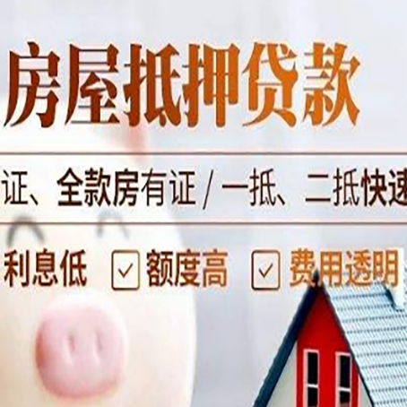 平川房产抵押贷款的条件是什么?